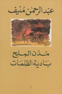 عبد الرحمن منيف - مدن الملح