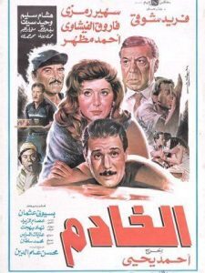 فيلم الخادم فاروق الفيشاوي و فريد شوقي