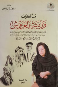 غلاف كتاب مذكرات وريثة العروش للأميرة بديعة