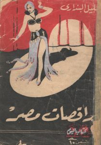 غلاف كتاب راقصات مصر