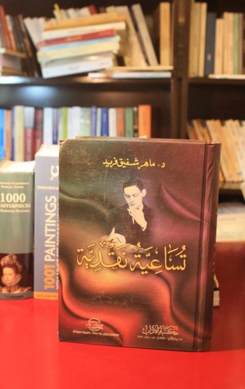 غلاف كتاب "تساعية نقدية"، ماهر شفيق فريد