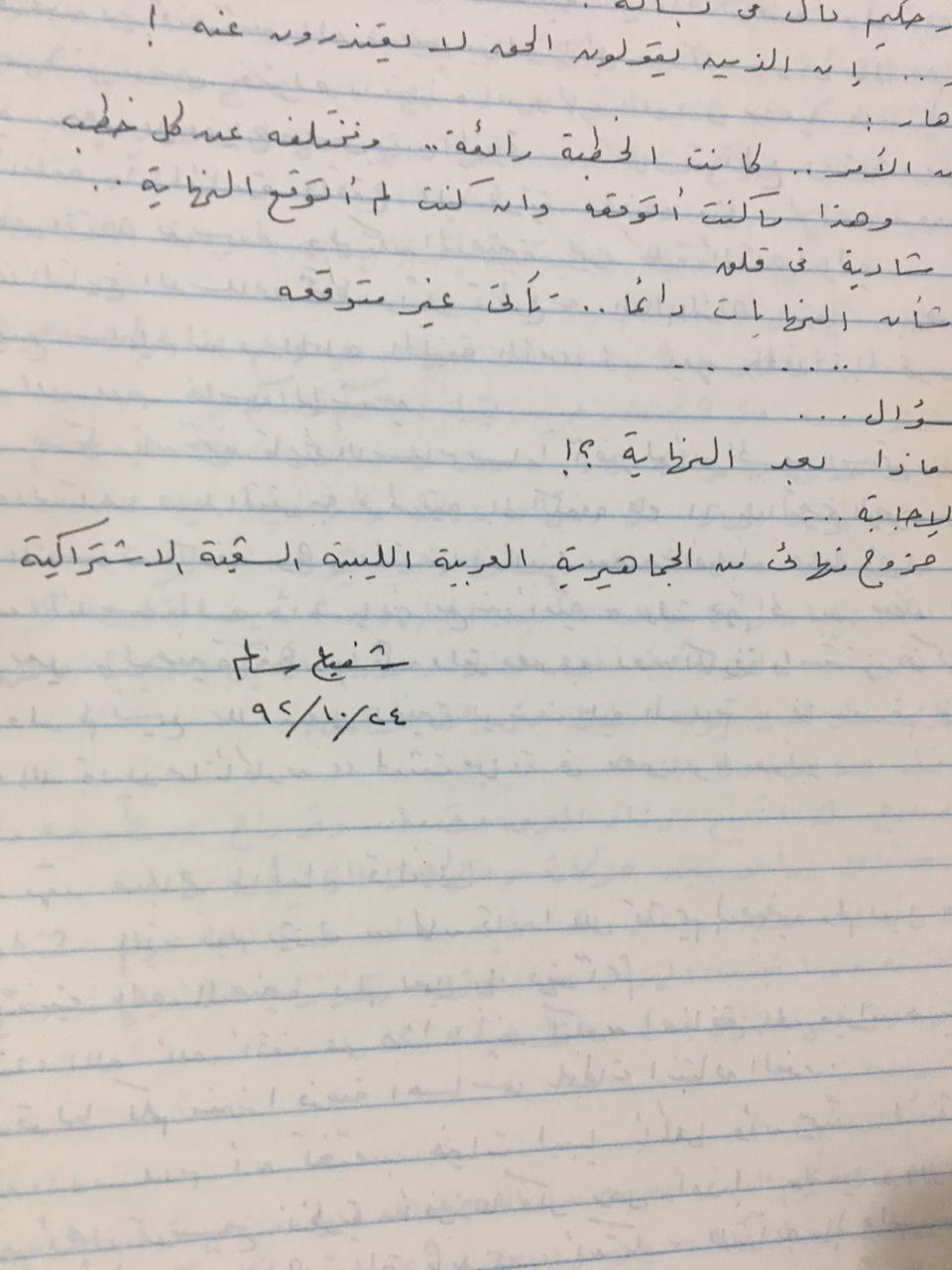 خطوط القسم الأول من الرواية المكتوب في ليبيا، ويظهر توقيع المؤلف في آخر صفحات هذا القسم
