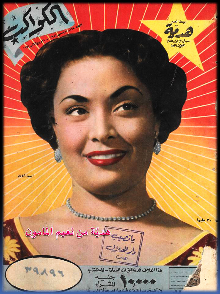 سعاد مكاوي على غلاف مجلة الكواكب، 1954